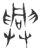 興(玉书·春秋·侯马盟书)
