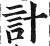 計(印刷字体·明·洪武正韵)
