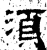 須(石经·汉·熹平石经)