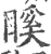 𥉐(印刷字体·宋·广韵)
