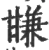 㽐(印刷字体·宋·广韵)