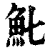 𩵐(印刷字体·清·康熙字典)