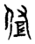 佐(传抄·宋·古文四声韵)