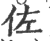 佐(印刷字体·宋·广韵)
