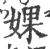 婐(印刷字体·宋·广韵)