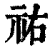 祐(印刷字体·清·康熙字典)