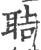 聐(印刷字体·宋·广韵)
