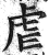 虐(印刷字体·明·洪武正韵)