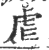 虐(印刷字体·宋·广韵)