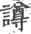 譐(印刷字体·宋·广韵)