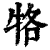 𤙑(印刷字体·清·康熙字典)