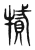 㹑(传抄·东汉·说文解字)