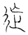 𨑑(传抄·宋·汗简)