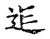 𨑑(传抄·宋·古文四声韵)