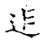 𨑑(传抄·宋·集古文韵上声韵第三)
