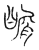 𪙑(传抄·宋·汗简)