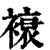 䙑(印刷字体·清·康熙字典)