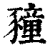 䝑(印刷字体·清·康熙字典)