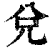 兑(印刷字体·清·康熙字典)