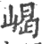 嵑(印刷字体·宋·广韵)