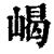 嵑(印刷字体·清·康熙字典)