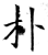 扑(石经·唐·开成石经)