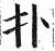 扑(印刷字体·明·洪武正韵)