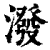 潑(印刷字体·清·康熙字典)