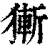 獑(印刷字体·清·康熙字典)