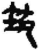 筑(简·秦·睡虎地)