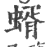 蝑(印刷字体·宋·广韵)