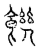 饑(传抄·宋·汗简)