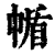 㡒(印刷字体·清·康熙字典)