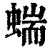 𧍒(印刷字体·清·康熙字典)