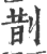 剒(印刷字体·宋·广韵)