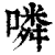 噒(印刷字体·清·康熙字典)