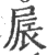 屒(印刷字体·宋·广韵)