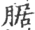 腒(印刷字体·宋·广韵)