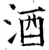 酒(石经·唐·开成石经)