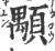 颙(印刷字体·宋·广韵)