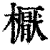 𣝓(印刷字体·清·康熙字典)