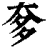奓(印刷字体·清·康熙字典)