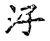 汓(传抄·宋·古文四声韵)