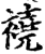 襓(印刷字体·宋·增韵)