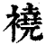 襓(印刷字体·清·康熙字典)