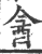 酓(印刷字体·宋·广韵)