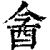 酓(印刷字体·清·康熙字典)