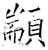 颛(石经·唐·开成石经)