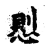 𢝔(传抄·宋·古文四声韵)