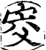 㝔(印刷字体·宋·增韵)